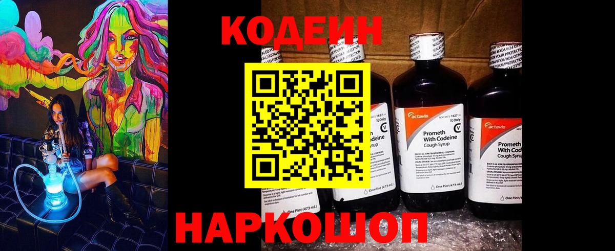 Петропавловск-Камчатский  Codein напиток Lean (лин)  Вход с VPN 
